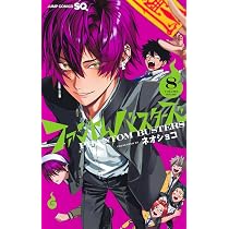 ファントムバスターズ 8 (ジャンプコミックス) | ネオショコ |本